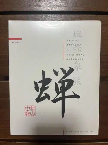 아키야마 테츠지 & 나카무라 토시마루 세미나
