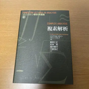 복소 분석 프린스턴 분석학 강의