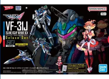 HG VF-31J 지크프리드 (하야테 임멜만 기) 디럭스 세트