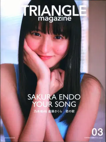 코단샤 노기자카46 엔도 사쿠라 TRIANGLE magazine 03