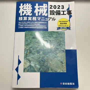 고품질! 기계 설비 공사 적산 실무 매뉴얼 2023 레이와 5년판