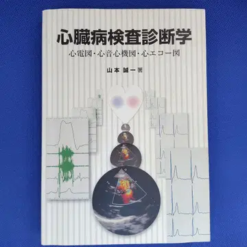 심장병 검사 진단학 야마모토 세이이치 저