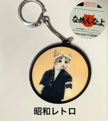 쇼와 레트로 얕보지마 고양이 키링