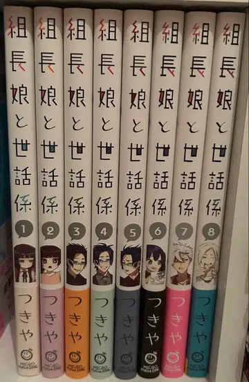 조장 딸과 보살피는 남자 8권 세트