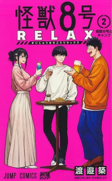 슈에이샤 점프 코믹스 와타나베 쓰쿠리 괴수 8호 RELAX 2