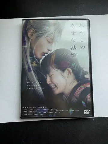 나의 행복한 결혼 DVD