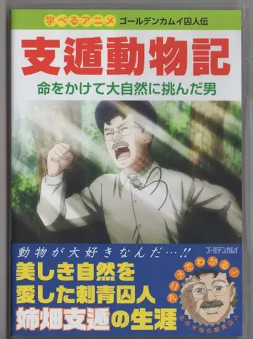 애니메이션 DVD 지둔 동물기 목숨을 걸고 대자연에 도전한 남자