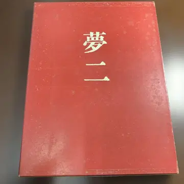 다케히사 유메지 체류 유럽 작품집