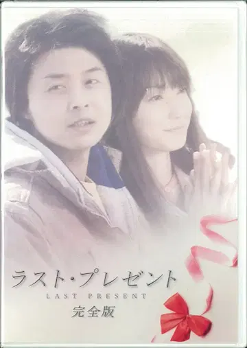 렌트랙재팬 드라마 DVD 라스트 프레젠트 완전판