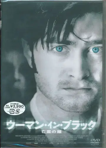 양화 DVD 우먼 인 블랙 망령의 관 미개봉