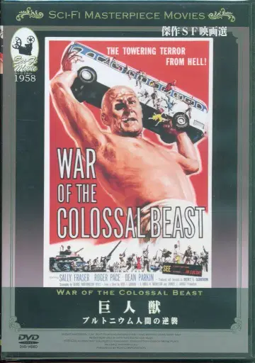서양화 DVD 거대 괴물 플루토늄 인간의 역습
