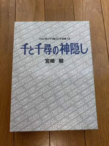 스튜디오 지브리 스토리보드 전집 센과 치히로의 행방불명
