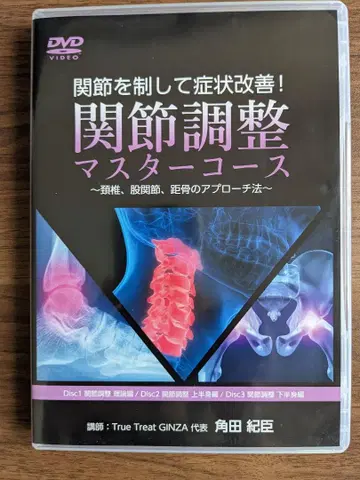 카쿠다 노리오 관절 조정 마스터 코스 DVD 3장 세트