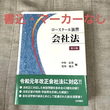 로스쿨 연습 회사법 제5판