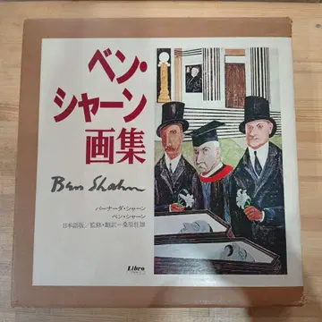 벤 샤 그림집