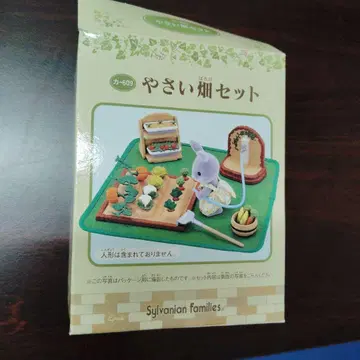 야채 밭 세트 실바니안 패밀리