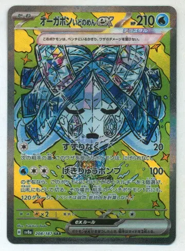 Pokemon SV8a 208/187 오거폰 우물의 가면ex SAR