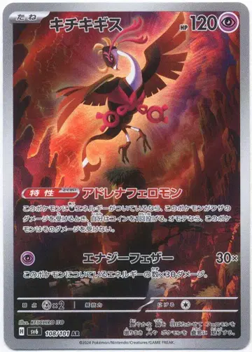 Pokemon SV6 108/101 키키키기 AR