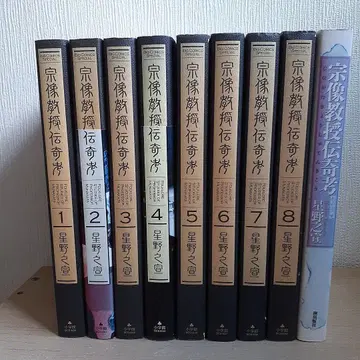 무나카타 교수 전기고 1~8 전8권 & 특별판 호시노 유키노부