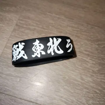 [새상품급] 도호쿠 라이브 하우스 대작전 러버 밴드