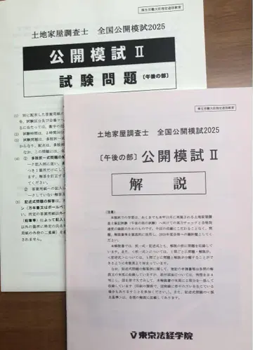 2025 도쿄 법경 공개 모의 II 시험문제 해설 토지 가옥 조사사