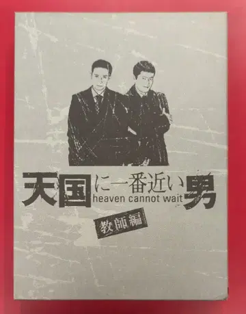 일본 드라마 DVD 천국에 가장 가까운 남자 교사편 DVD-BOX