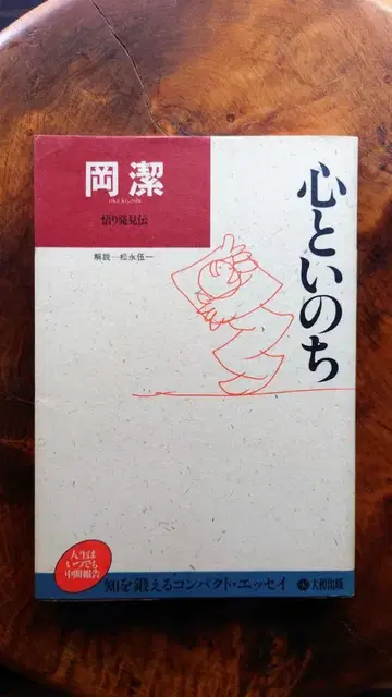 마음과 생명 (내 인생관)  오카 키요시 1984년