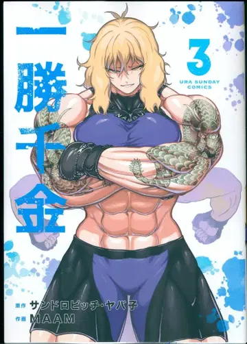 소학관 뒷면 소년 선데이 코믹스 MAAM 일승천금 3