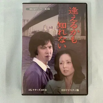 만날 수 있을지도 몰라 컬렉터즈 DVD HD 리마스터판