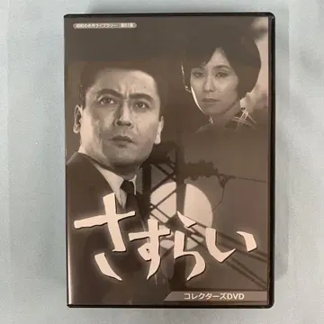 쇼와의 명작 라이브러리 제61집 사스라이 컬렉터즈 DVD