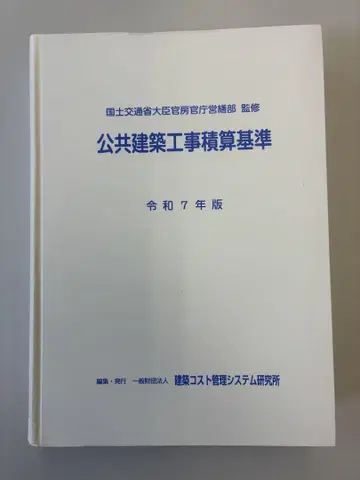 공공 건축 공사 적산 기준 레이와 7년판