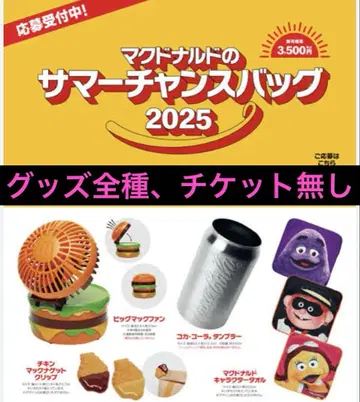 맥도날드 썸머 찬스 백 2025 굿즈 전종 (티켓 없음)