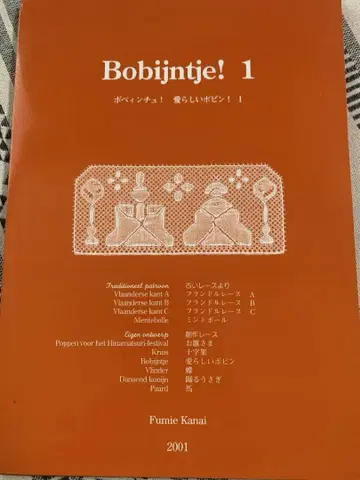 보빈 레이스 Bobijntje! 1 Fumie Kanai 금정문강