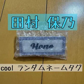 사쿠라자카46 타무라 호노 cool 네임 배지