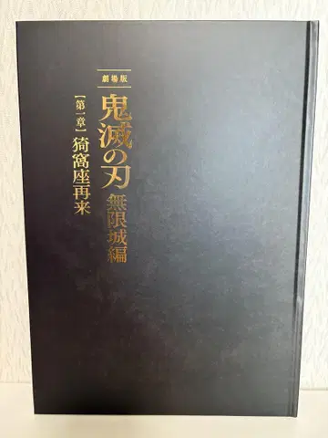 [귀멸의 칼날] 무한성편 팜플렛 럭셔리 버전 최초 한정판!