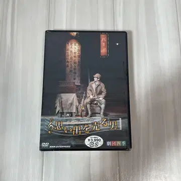 [미개봉 새상품] 극단 사계 추억을 파는 남자 DVD