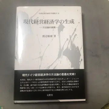 현대 경영 경제학의 생성 : 방법론적 전개