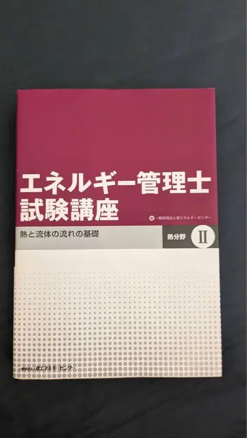 에너지 관리사 시험 강좌 열 분야 II 열과 유체의 흐름의 기초