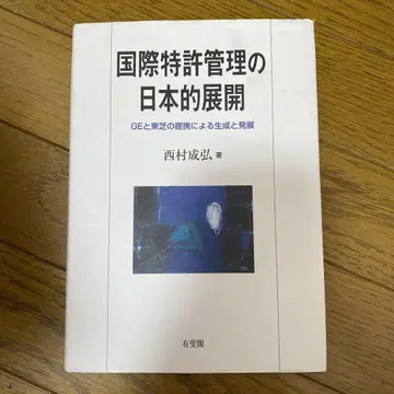 국제 특허 관리의 일본적 전개