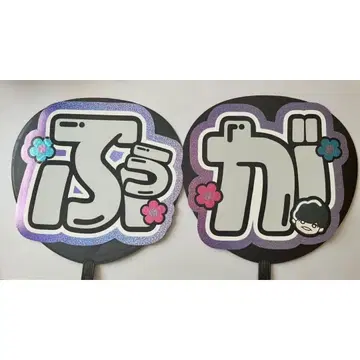 오오니시 후가 부채 문자 후가