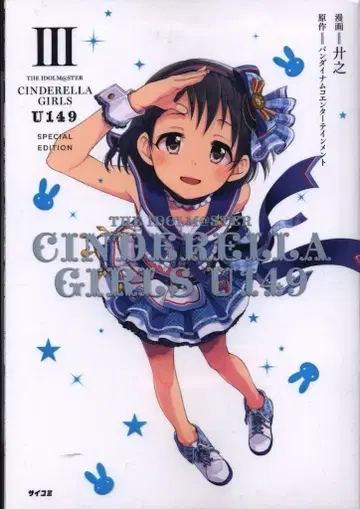 코단샤 사이코미 켄노 CINDERELLA GIRLS U149 특별판 3