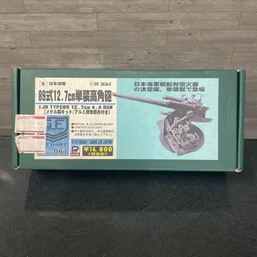 일본 해군 1/35 89식 12.7cm 단장 고각포 한정품