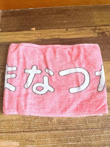 아키모토 마나츠 타월