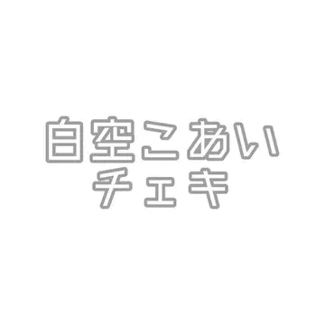 시로소라 코아이 요루아미 사인 코멘트 폴라로이드