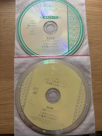거품의 유크로니아 드라마 CD