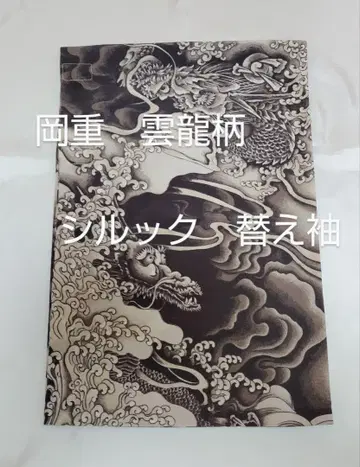 오카시게 구름용 패턴 실크 소매