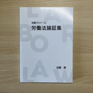 가토 세미나 노동법 논증집