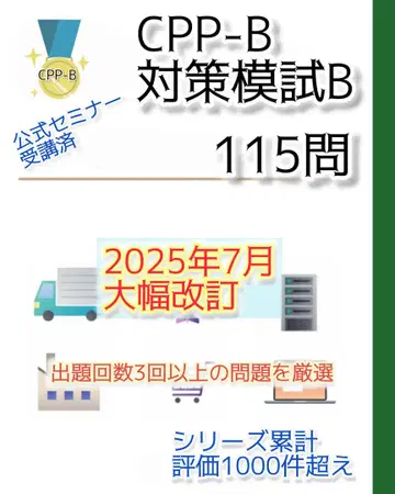 개정 대응 CPP B급 조달 프로페셔널 자격 대책 모의고사 B 115문항