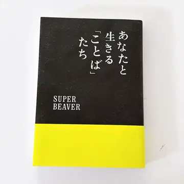 너와 함께 살아가는 [말]들 SUPER BEAVER 도서