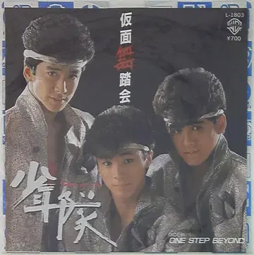 소년대 EP 가면무도회 *B면: ONE STEP BEYOND
